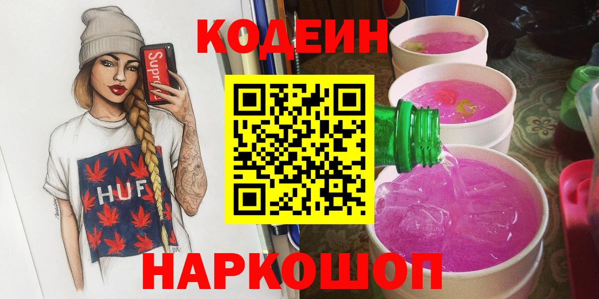 Кодеин напиток Lean (лин) Соль-Илецк