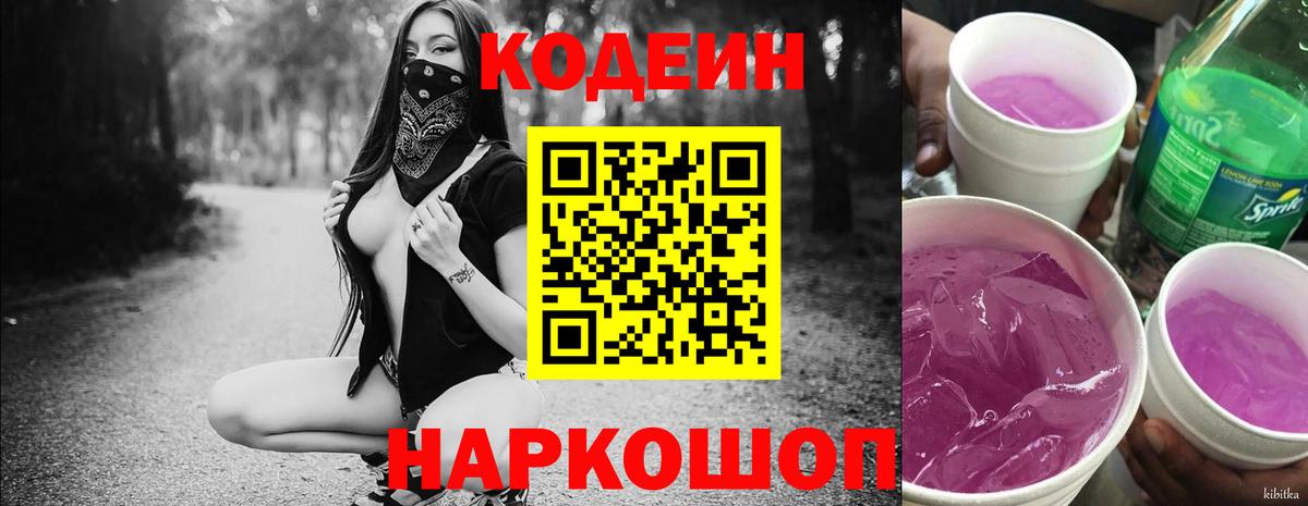 Соль-Илецк  Кодеиновый сироп Lean Purple Drank  Codein Purple Drank  Вход с VPN 